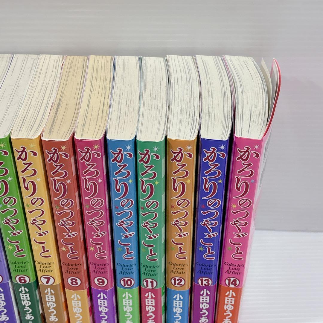 かろりのつやごと 全14巻 全巻 セット 小田ゆうあ 女性漫画 少女漫画 初版