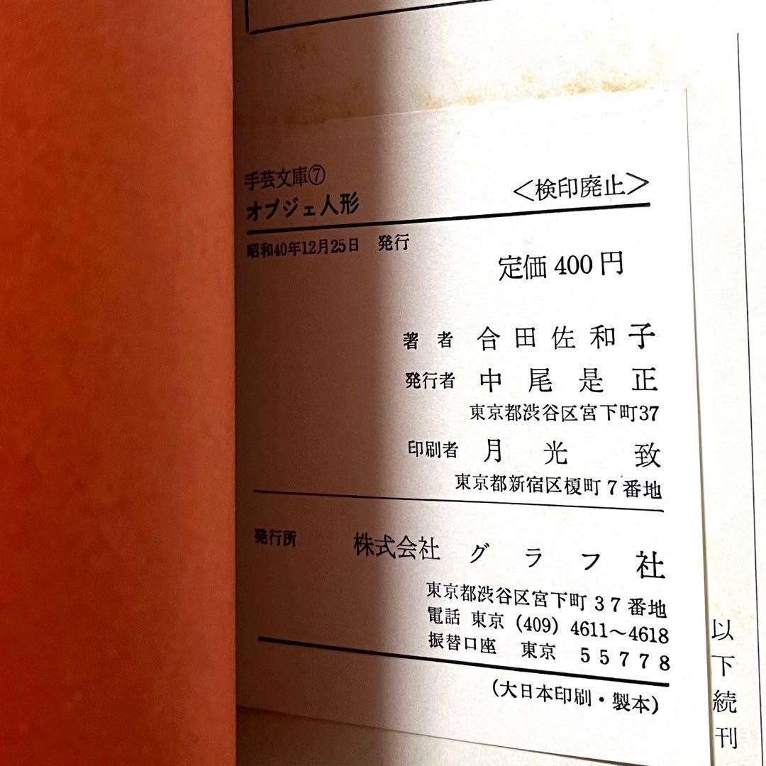 レア オブジェ人形 合田佐和子 手芸文庫 グラフ社 昭和レトロ 60年代 手芸本