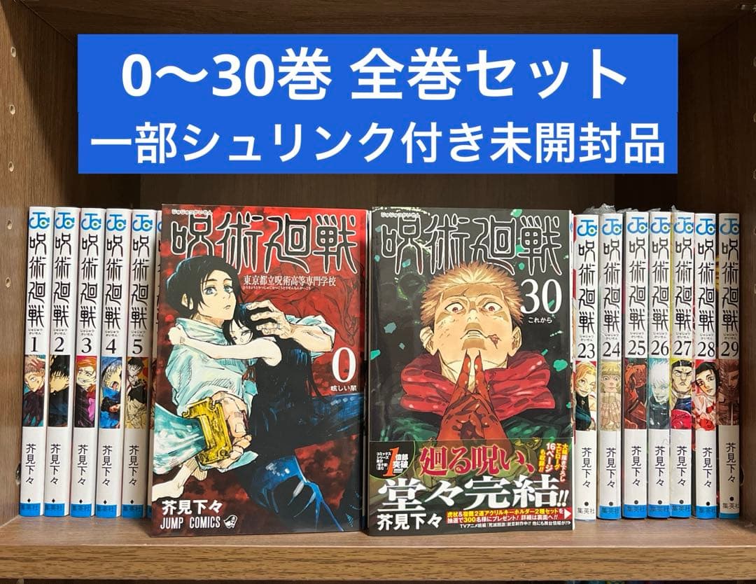 【美品】　呪術廻戦　0〜30巻　全巻　セット　漫画　コミックス　まとめ売り