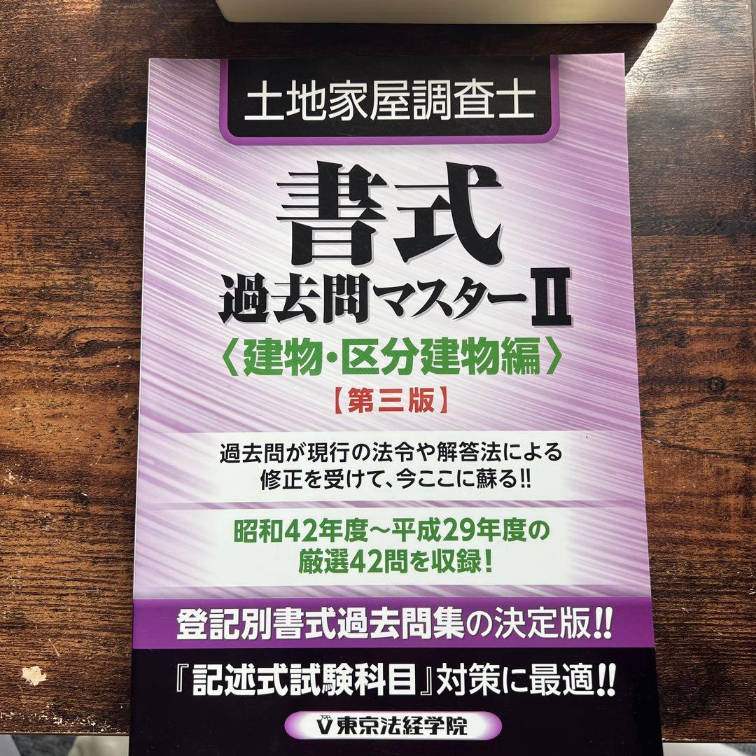 択一書式 過去問マスター I・II セット