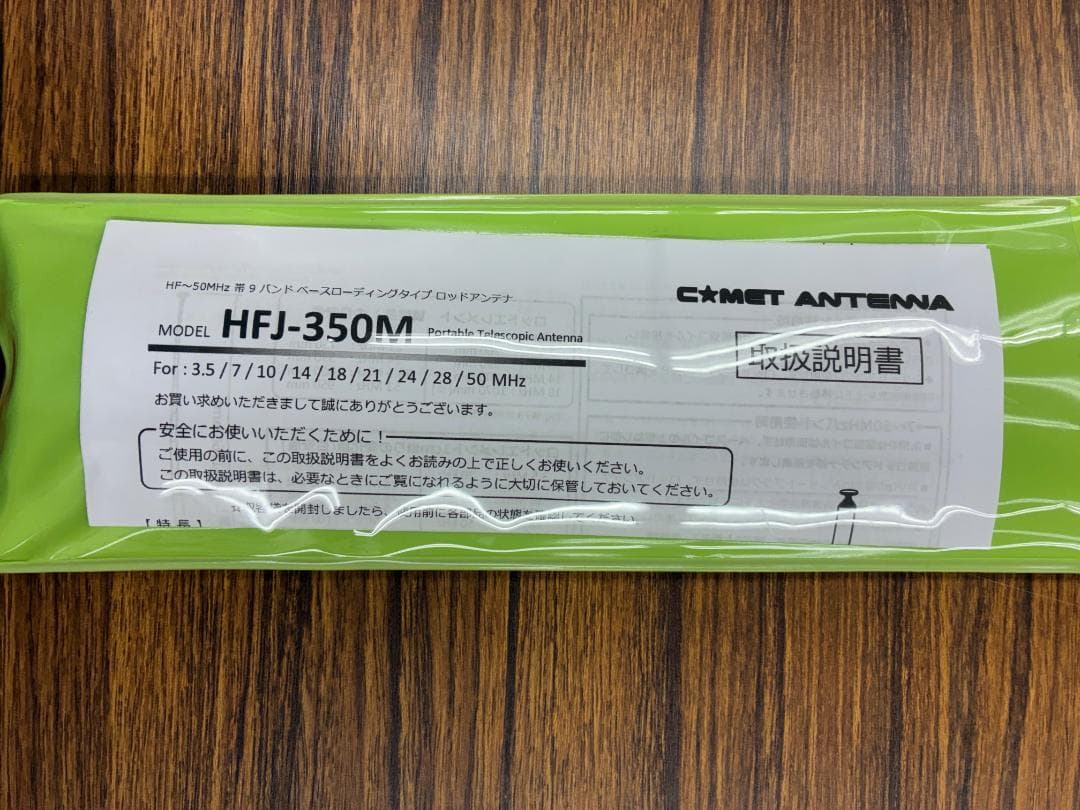 COMET HFJ-350M ベースローディングアンテナ（バンド表示新バージョン
