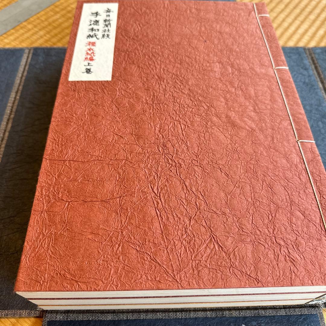 毎日新聞社版　「手漉和紙」【貴重品】1975年発刊　限定品
