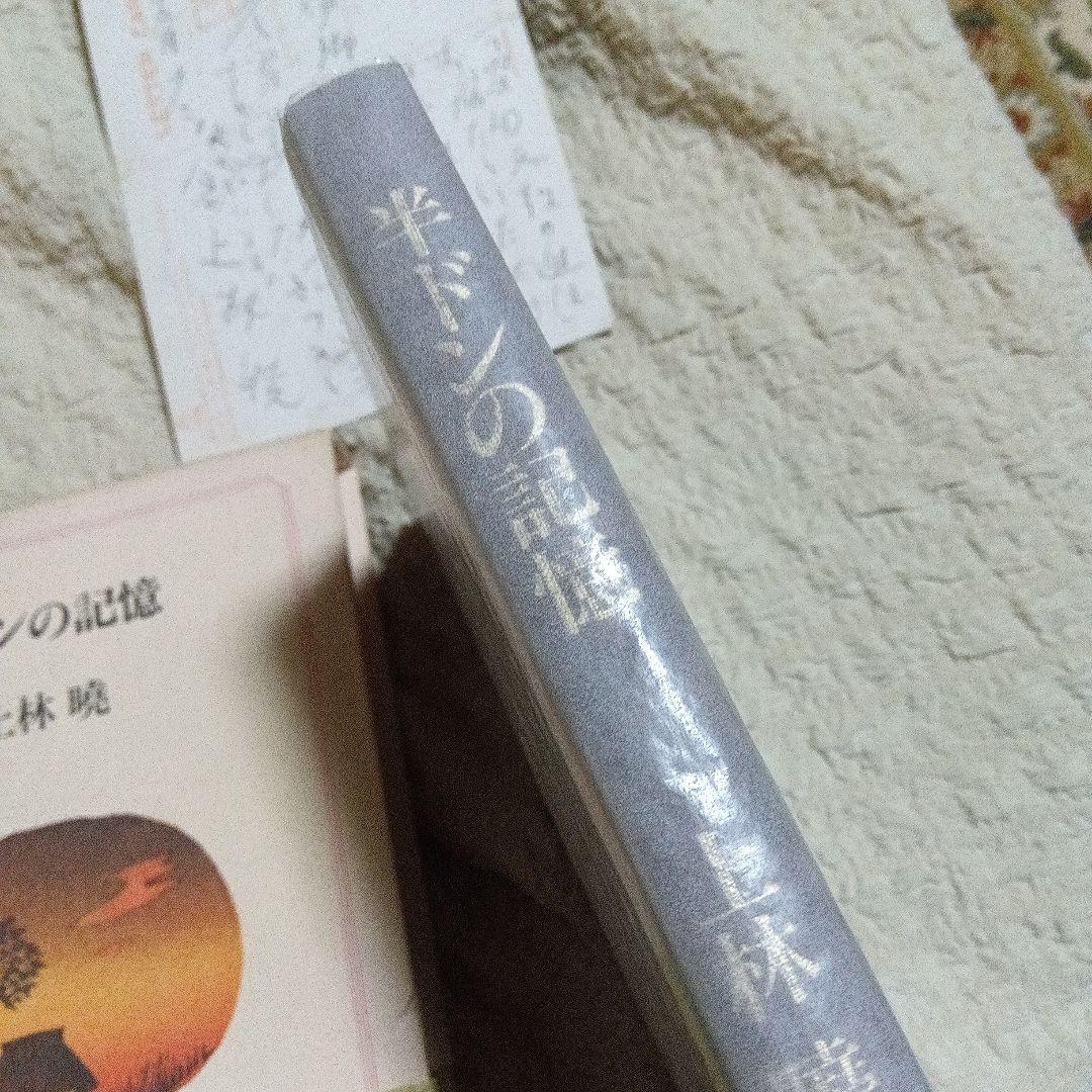 上林暁　上林曉　直筆　はがき　手紙　半ドンの記憶　書簡