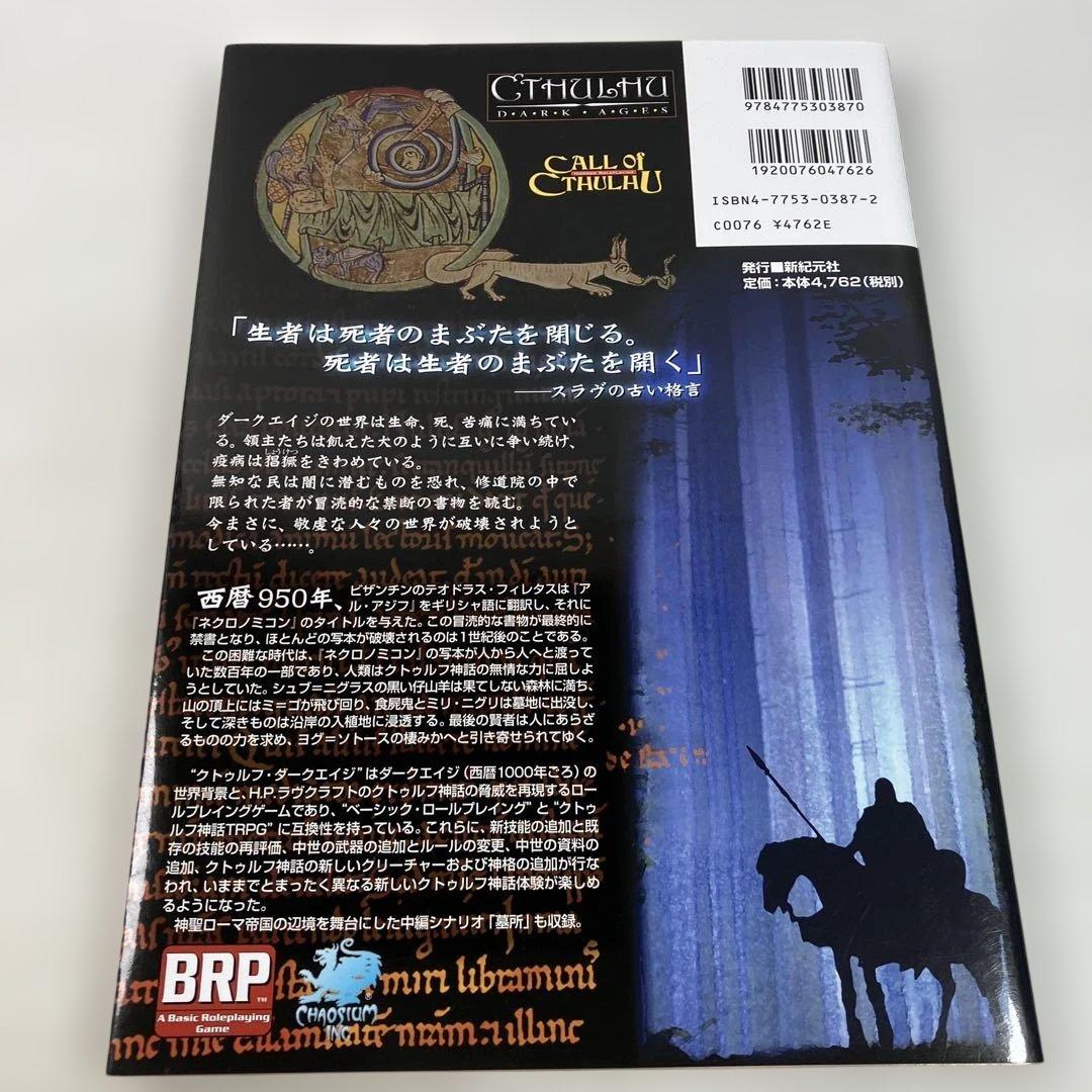 クトゥルフ・ダークエイジ
