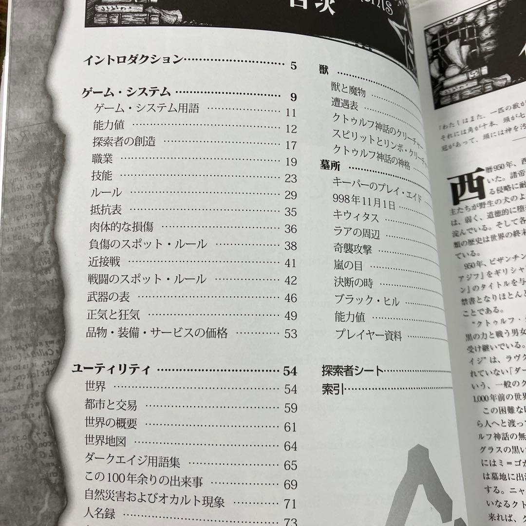 クトゥルフ・ダークエイジ