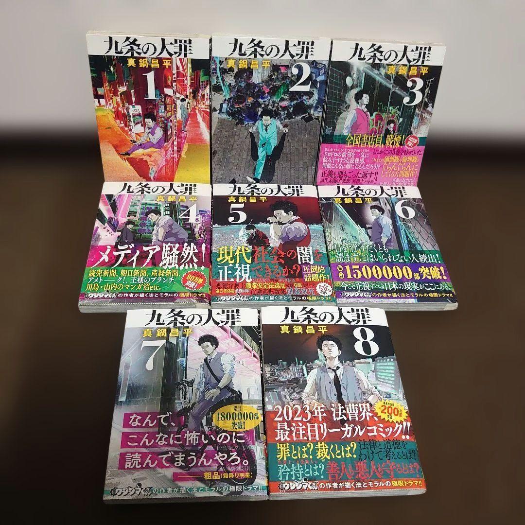 【全巻初版】漫画 九条の大罪1〜15巻既刊全巻セット 実写ドラマ化