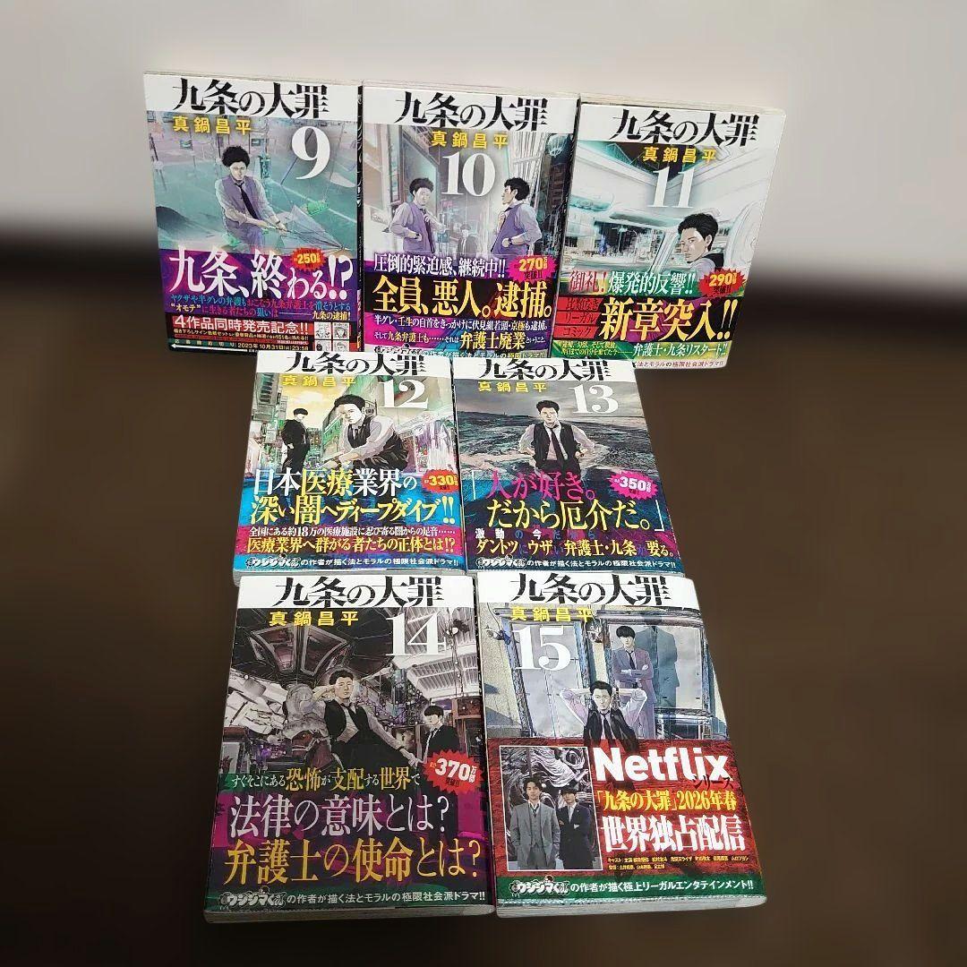 【全巻初版】漫画 九条の大罪1〜15巻既刊全巻セット 実写ドラマ化