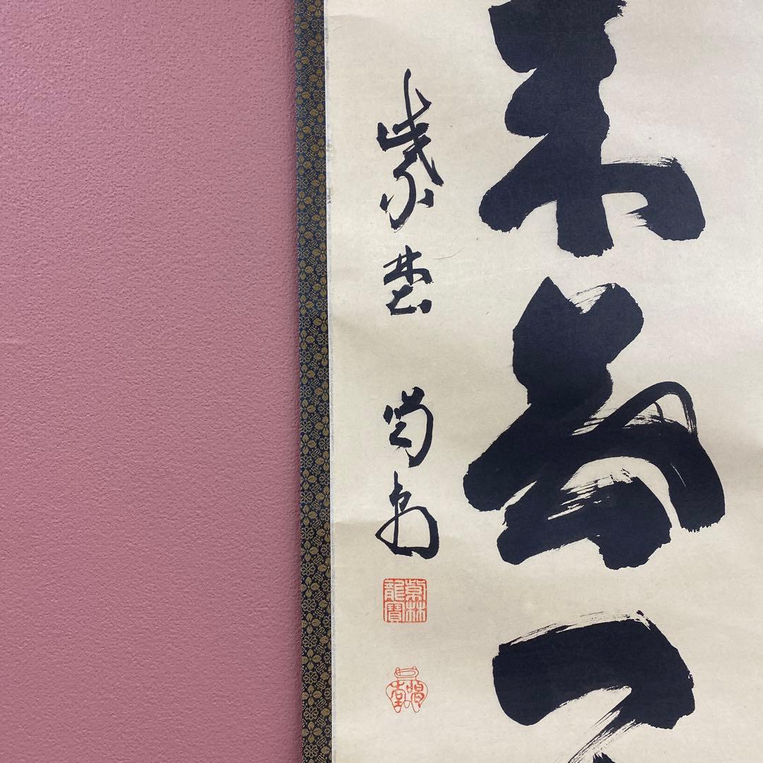 美品 掛け軸 細合喝堂作「本来無一物」大徳寺塔頭龍源院 共箱 禅語 茶掛け