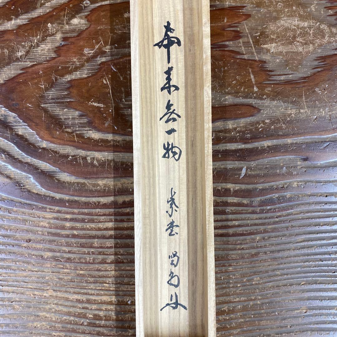美品 掛け軸 細合喝堂作「本来無一物」大徳寺塔頭龍源院 共箱 禅語 茶掛け