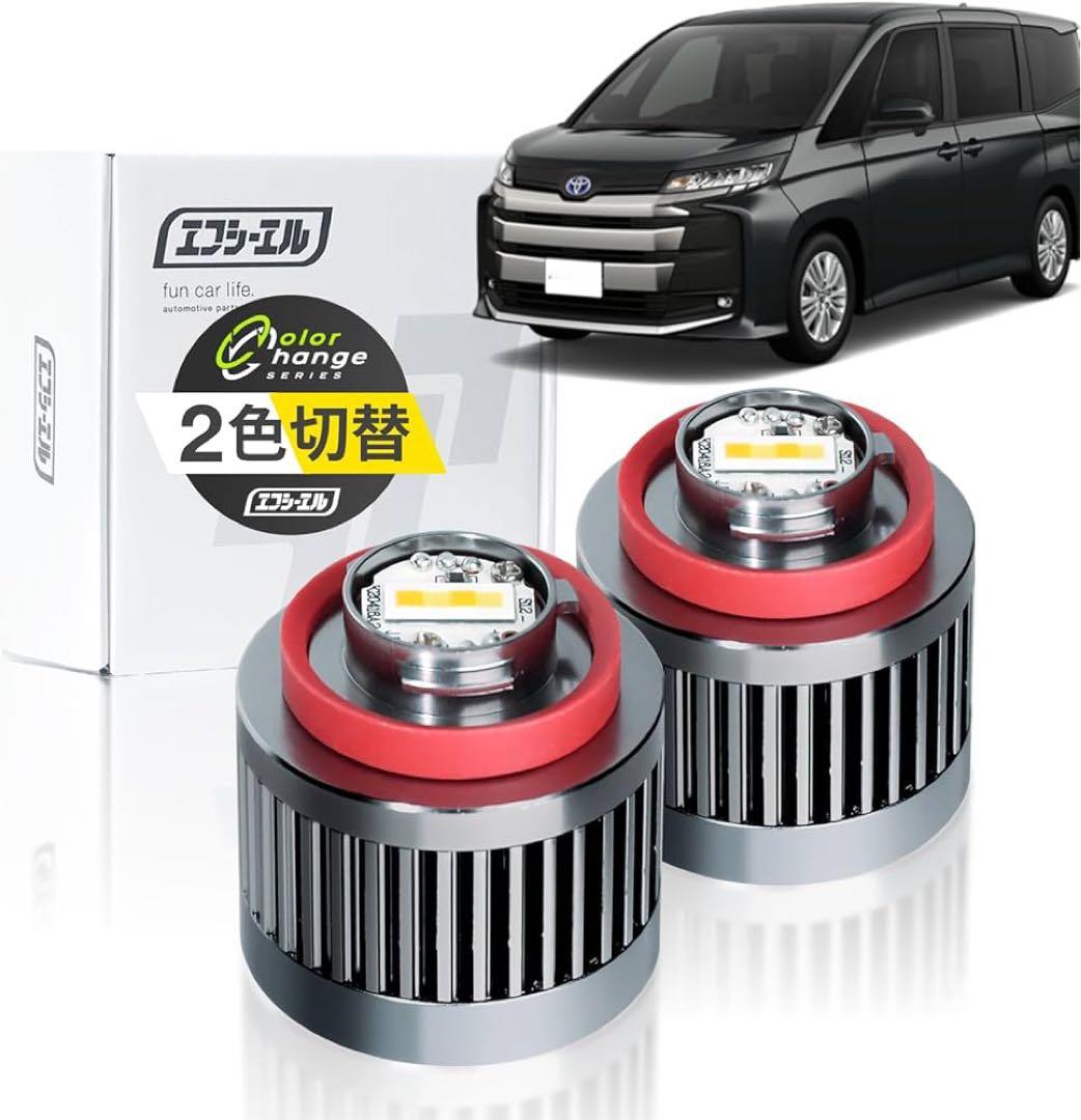 fcl.ノア90系L1Bフォグランプled2色切替イエロー ホワイト2個セット