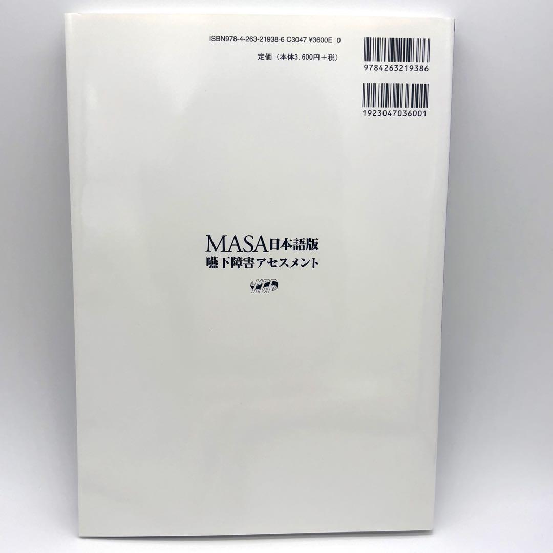 MASA日本語版嚥下障害アセスメント