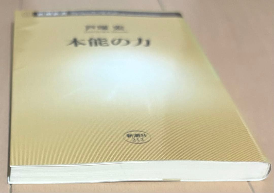 本能の力　戸塚宏