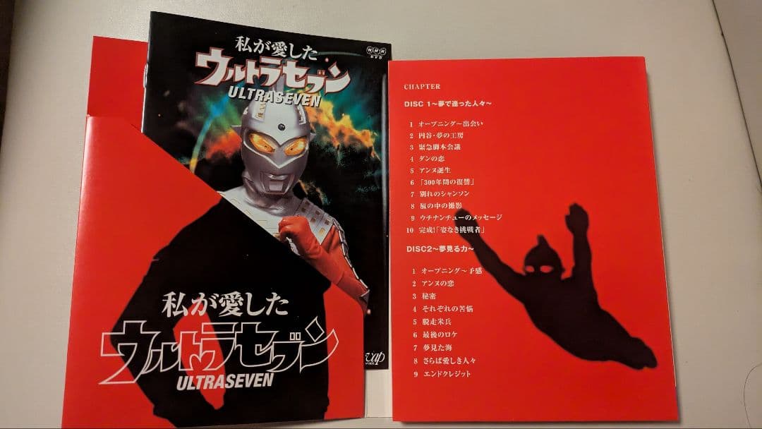 私が愛したウルトラセブン 2枚組DVD