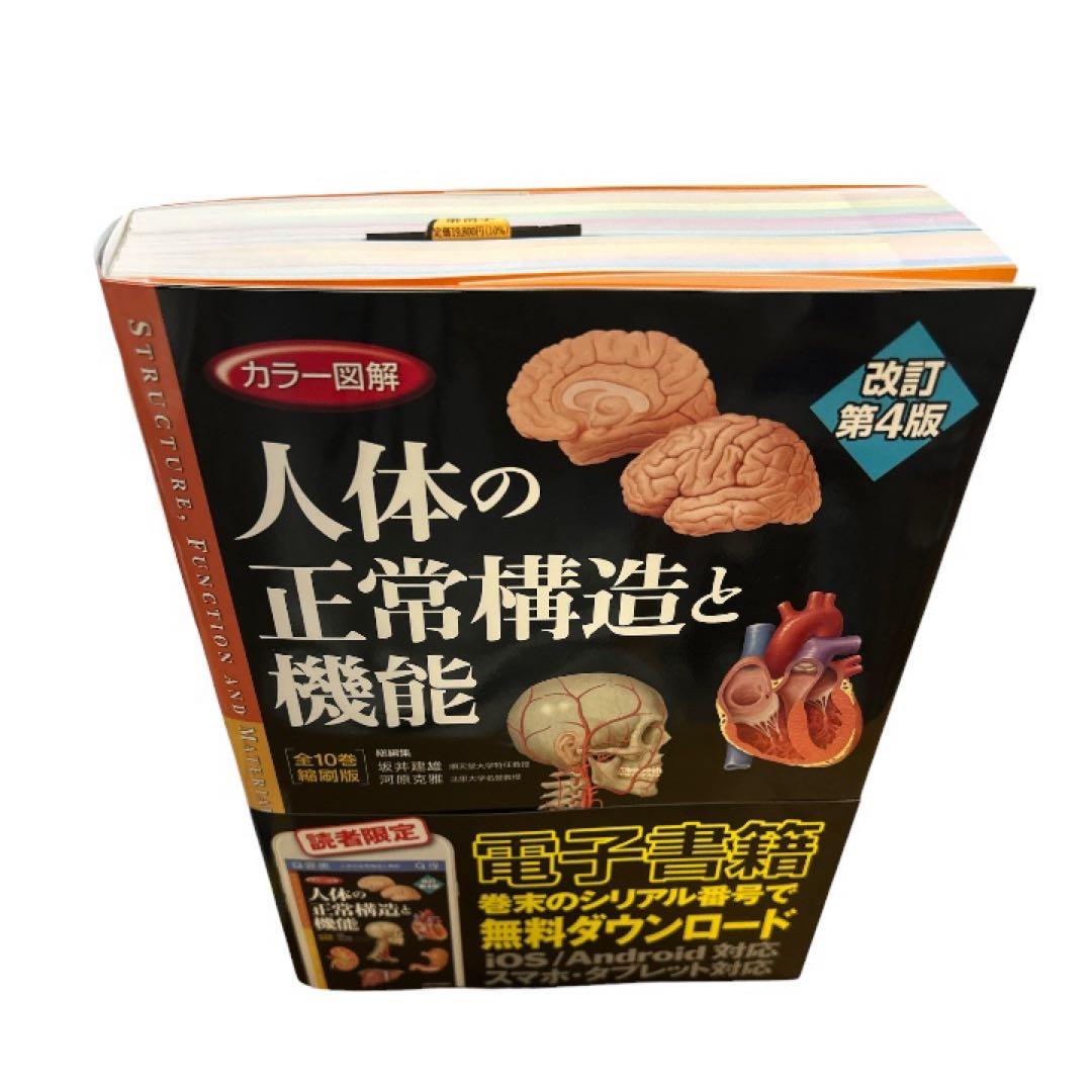 カラー図解 人体の正常構造と機能 全10巻縮刷版 未使用 第4版 医学書