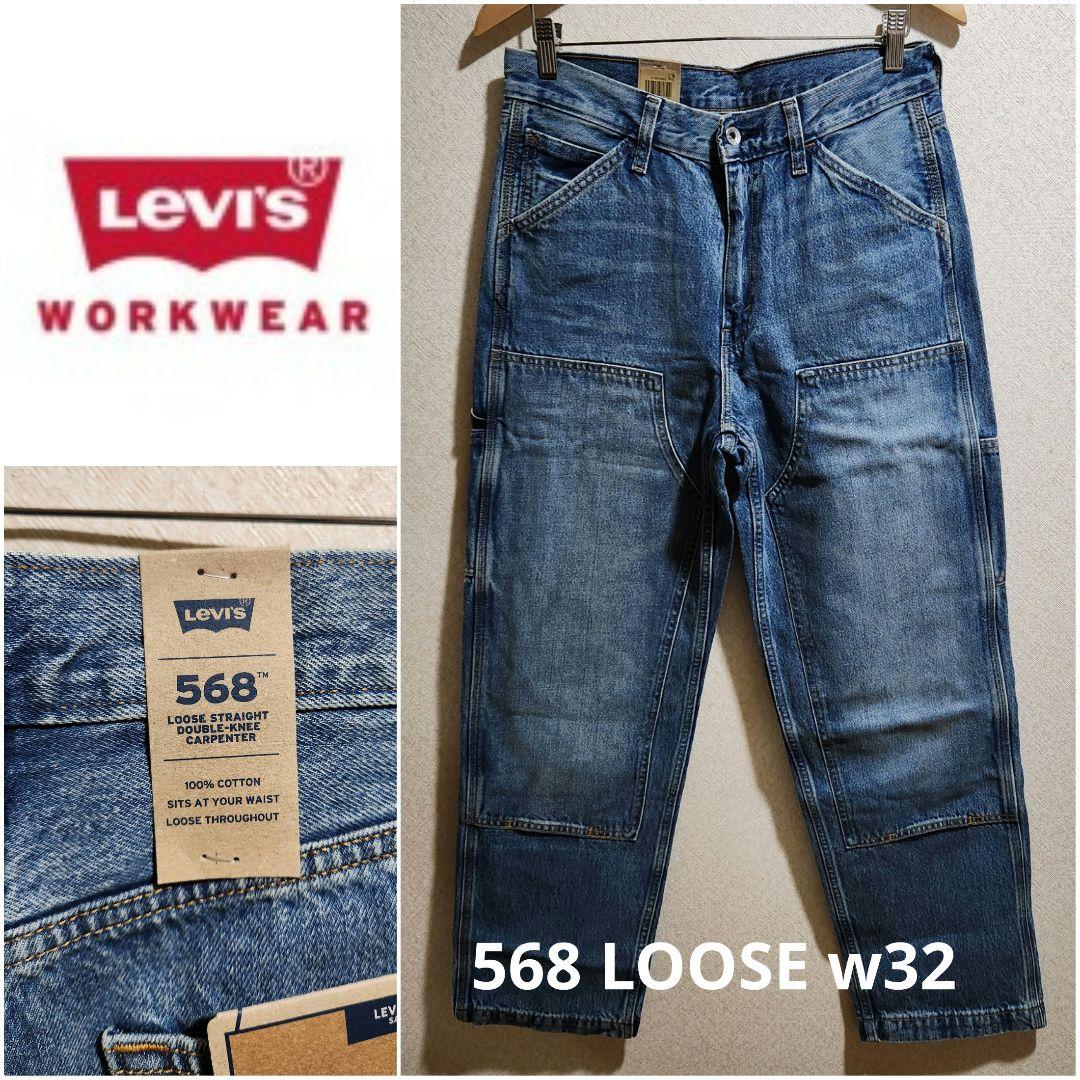 ■LEVI'S WorkWear 568■LOOSE ダブルニー ルーズ W32