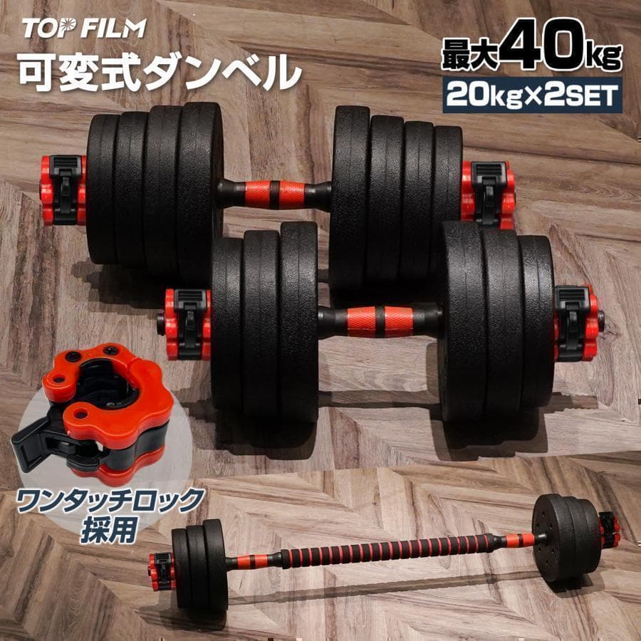 ダンベル 可変式 20kg可変式ダンベル 40kg B2512多機能 2個セット