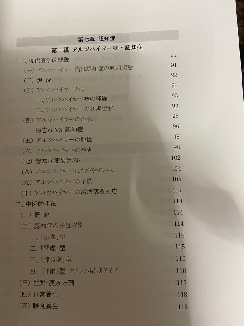 中医弁証 治療マニュアル IX 五官科、認知症 西川修著