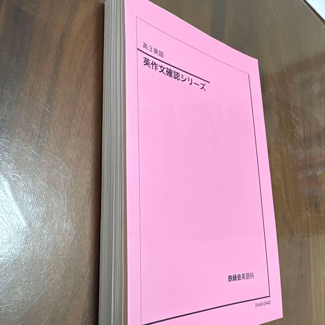 鉄緑会 高3 英語 英作文確認シリーズ テキスト