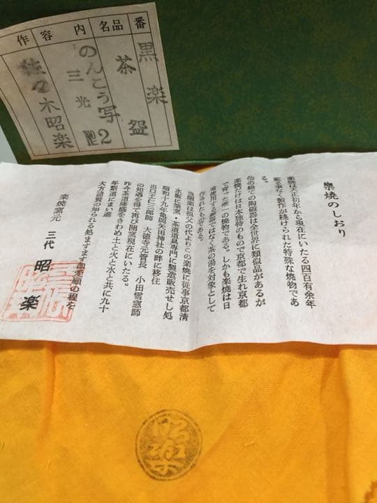 茶道具 佐々木昭楽作 のんこう写 三光 黒楽茶碗 共箱 共布 栞付