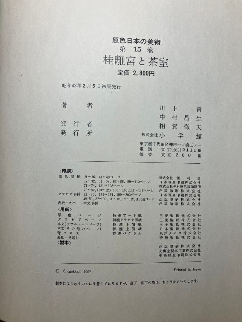 「原色日本の美術 15 桂離宮と茶室 小学館 昭和42年初版 写真集 美術書」