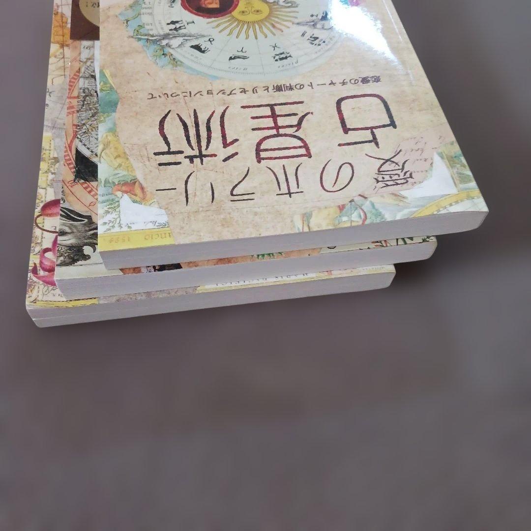 西洋占星術 星の階梯 I 天空の神秘 サイン・惑星・ハウス他　3冊セット