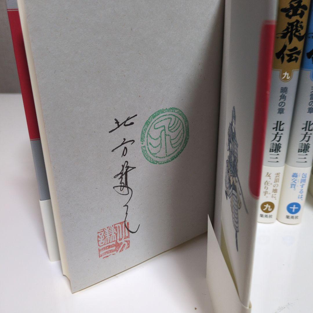 岳飛伝　全17巻セット
