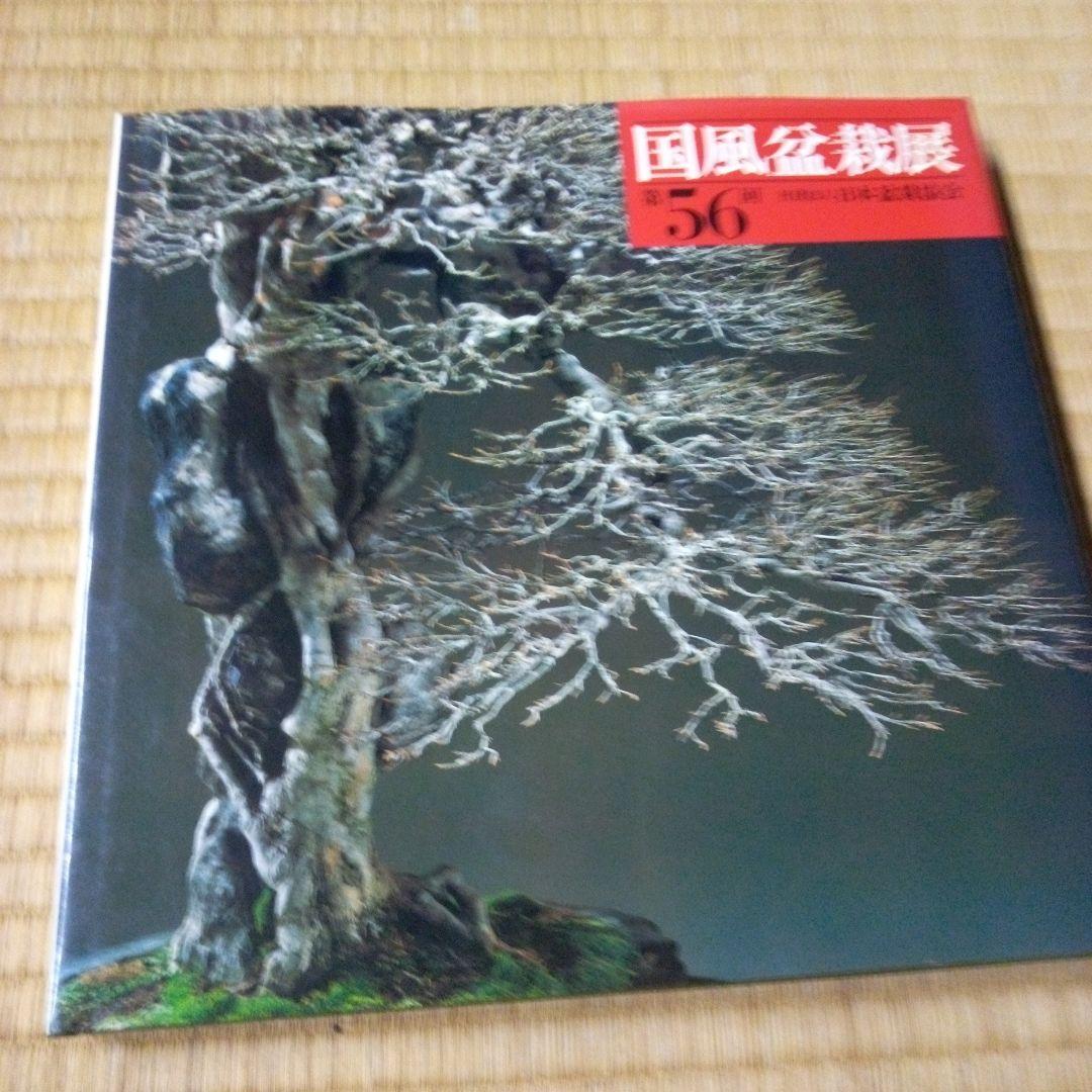 国風盆栽展　第55回、第56回、第57回、第66回　4冊セット　バラ売り承ります
