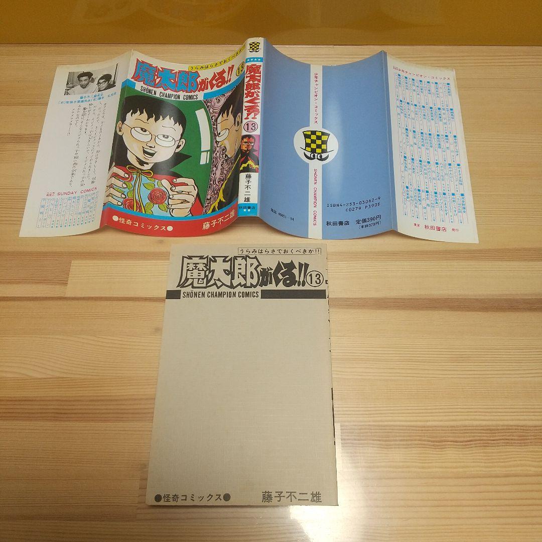 魔太郎がくる!!　秋田書店　旧版　再版　全巻セット　並上　非貸本　藤子不二雄