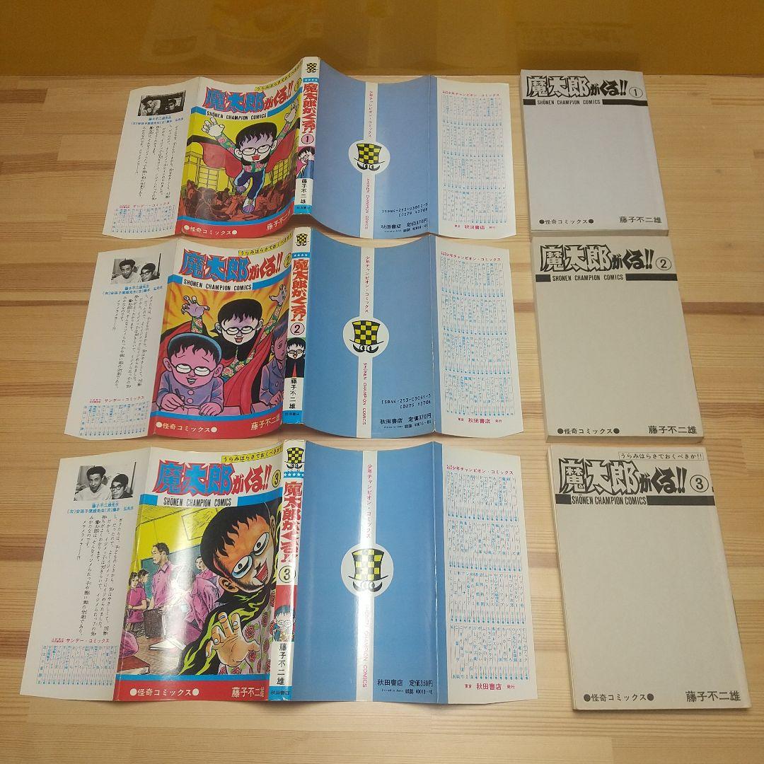 魔太郎がくる!!　秋田書店　旧版　再版　全巻セット　並上　非貸本　藤子不二雄