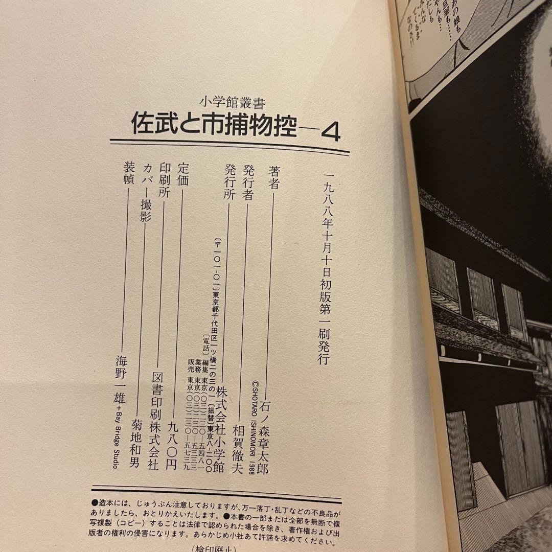 佐武と市捕物控　石ノ森章太郎小学館 全４巻