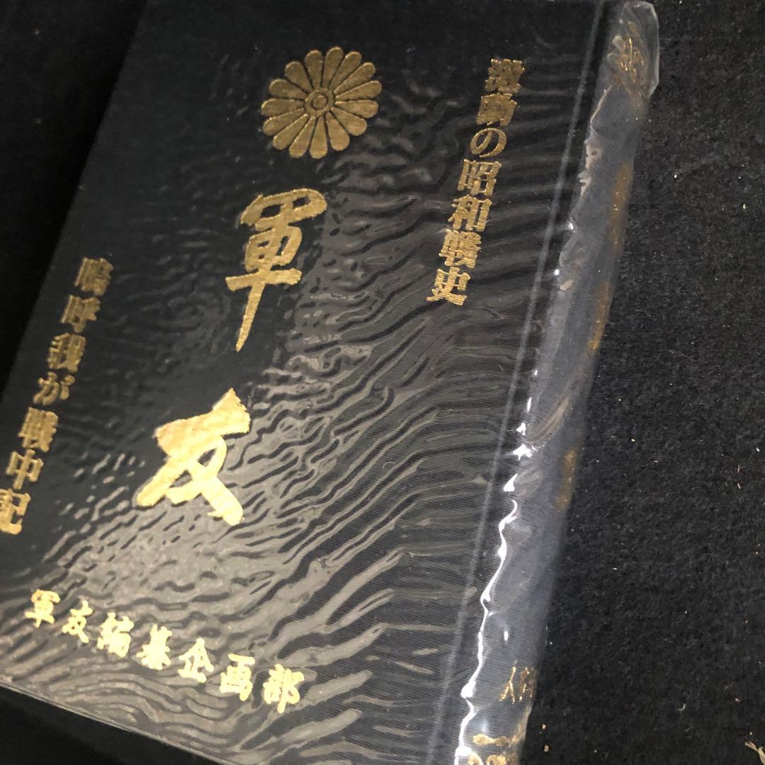軍友　鳴呼我が戦中記