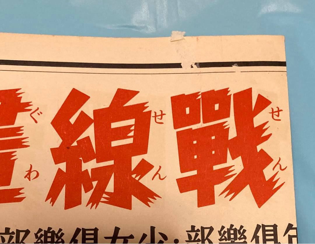 教育掲示グラフ 第52号 昭和14年9月15日発行 1939年 資料 匿名配送