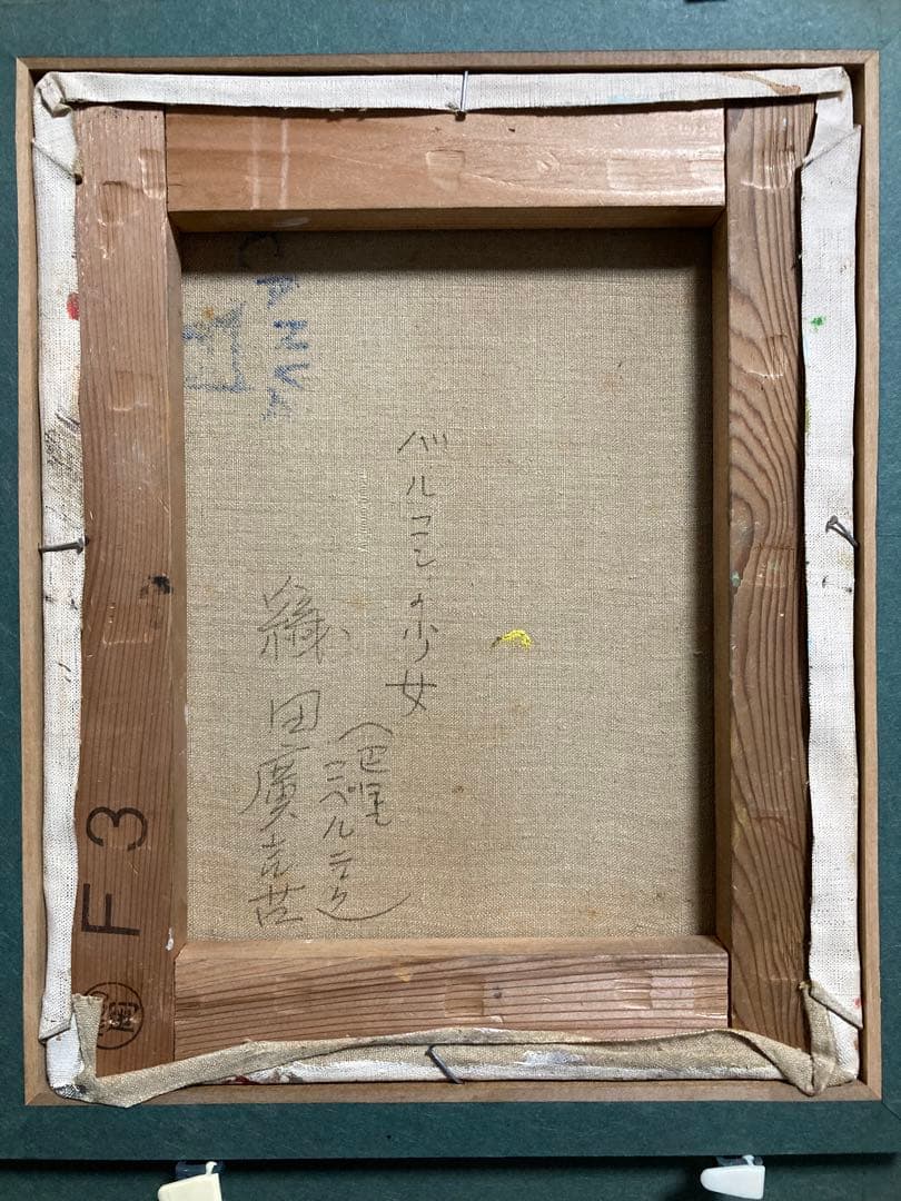 【真作保証】織田広喜「少女」油彩3号 直筆サイン 二科会 アンニュイ 絵画