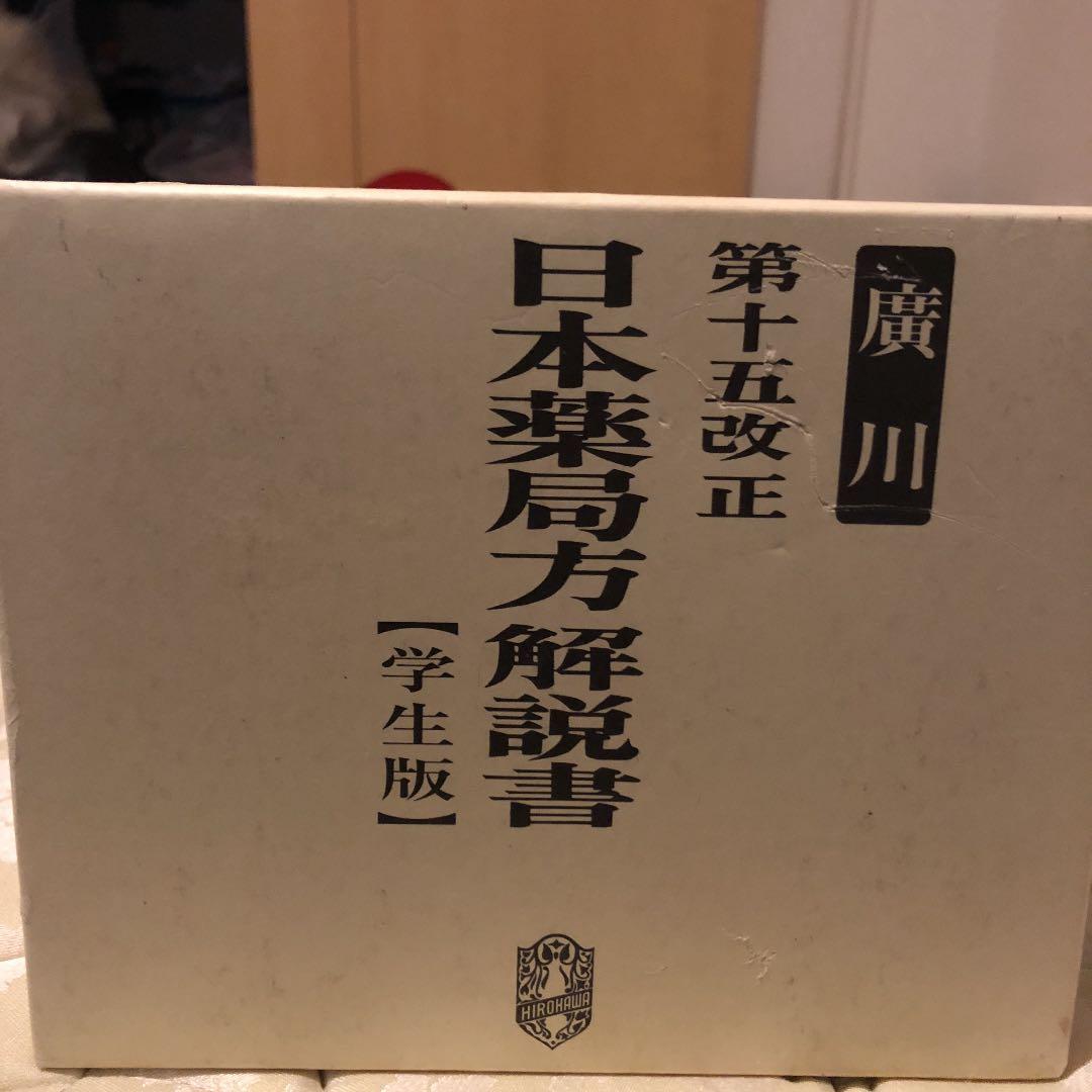 日本薬局方  学生  薬学