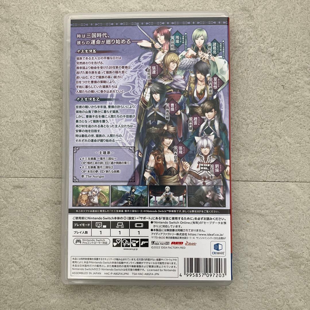 十三支演義 偃月三国伝1・2 for Nintendo Switch 通常版