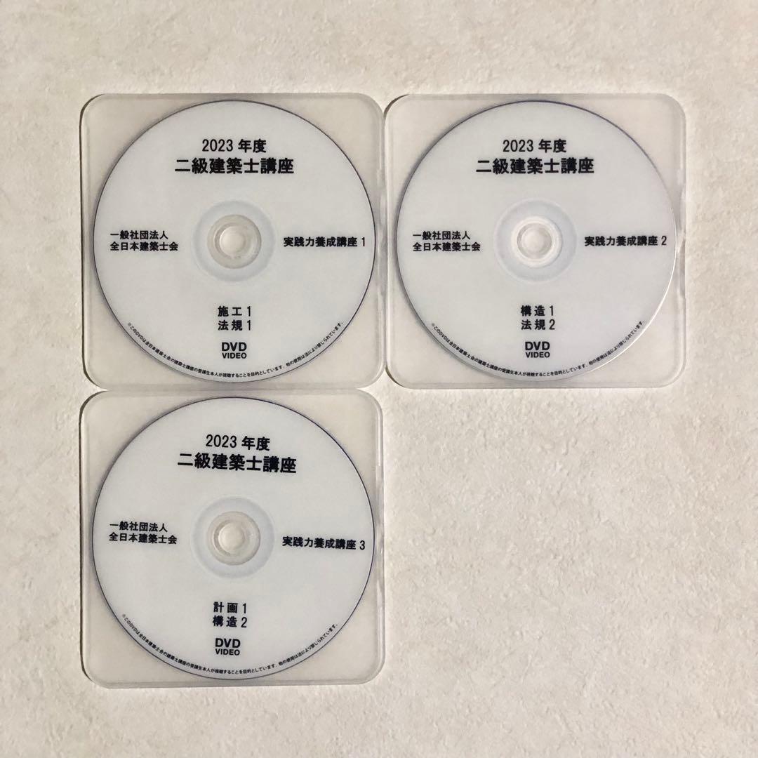 2023年度　二級建築士講座　全日本建築士会　DVD31枚フルセット