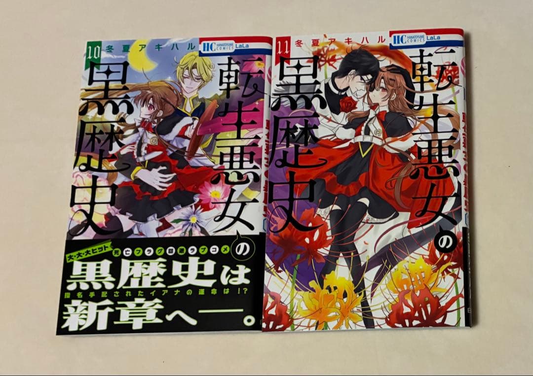 【初版、特装版あり】転生悪女の黒歴史　1〜11巻セット6・7・8巻、特装版