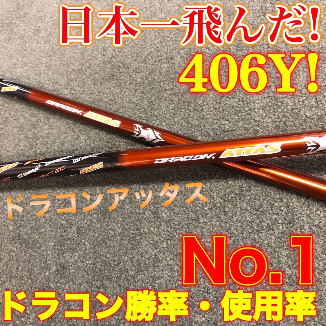 新品◆半額以下の超激安！ドラコン日本一406Yの激飛びシャフト ドラコンアッタス