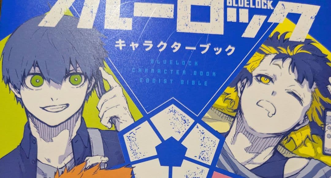 ブルーロック 全31巻 、キャラクターブック、エピ凪、映画特典冊子、小説セット