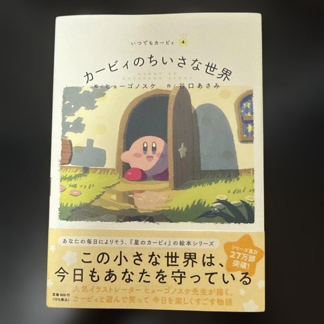 いつでもカービィ　絵本　10冊　全巻セット　まとめ売り