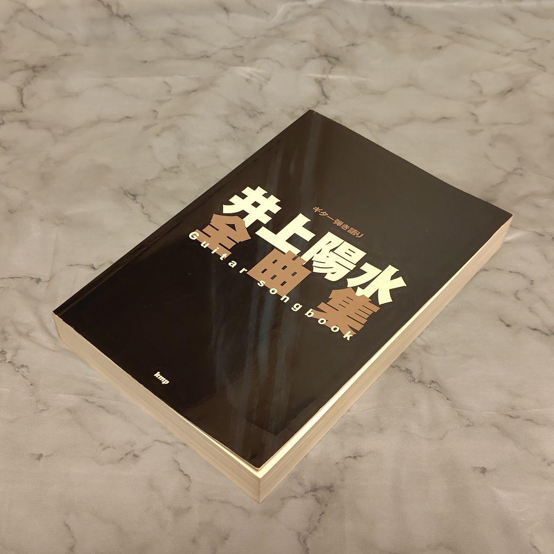 ギターソングブック 井上 陽水 全曲集【ギター弾き語り】
