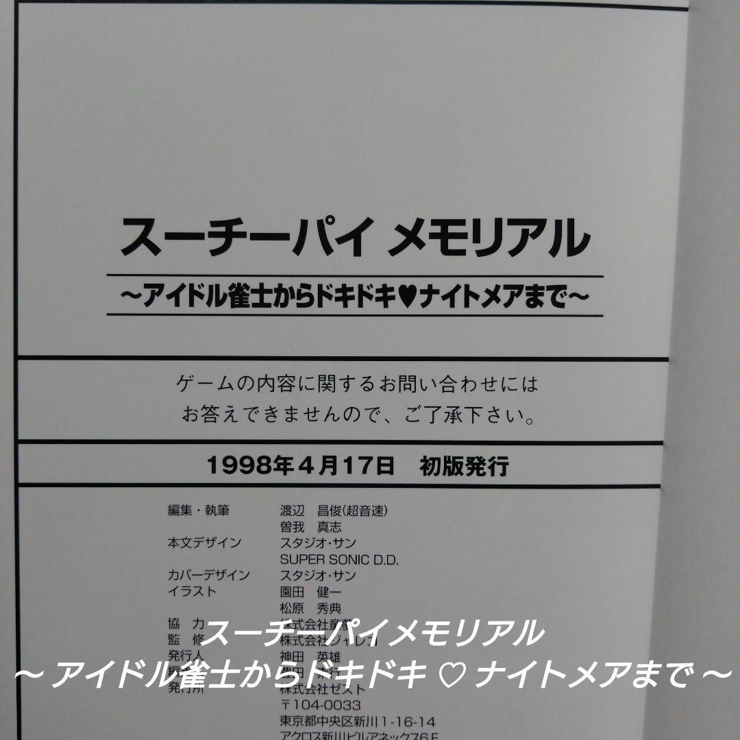 [初版][希少]スーチーパイメモリアル：アイドル雀士からドキドキ・ナイトメアまで