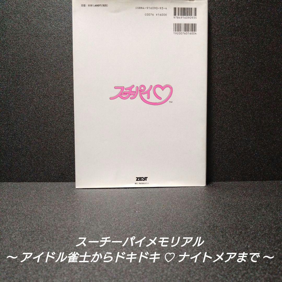 [初版][希少]スーチーパイメモリアル：アイドル雀士からドキドキ・ナイトメアまで