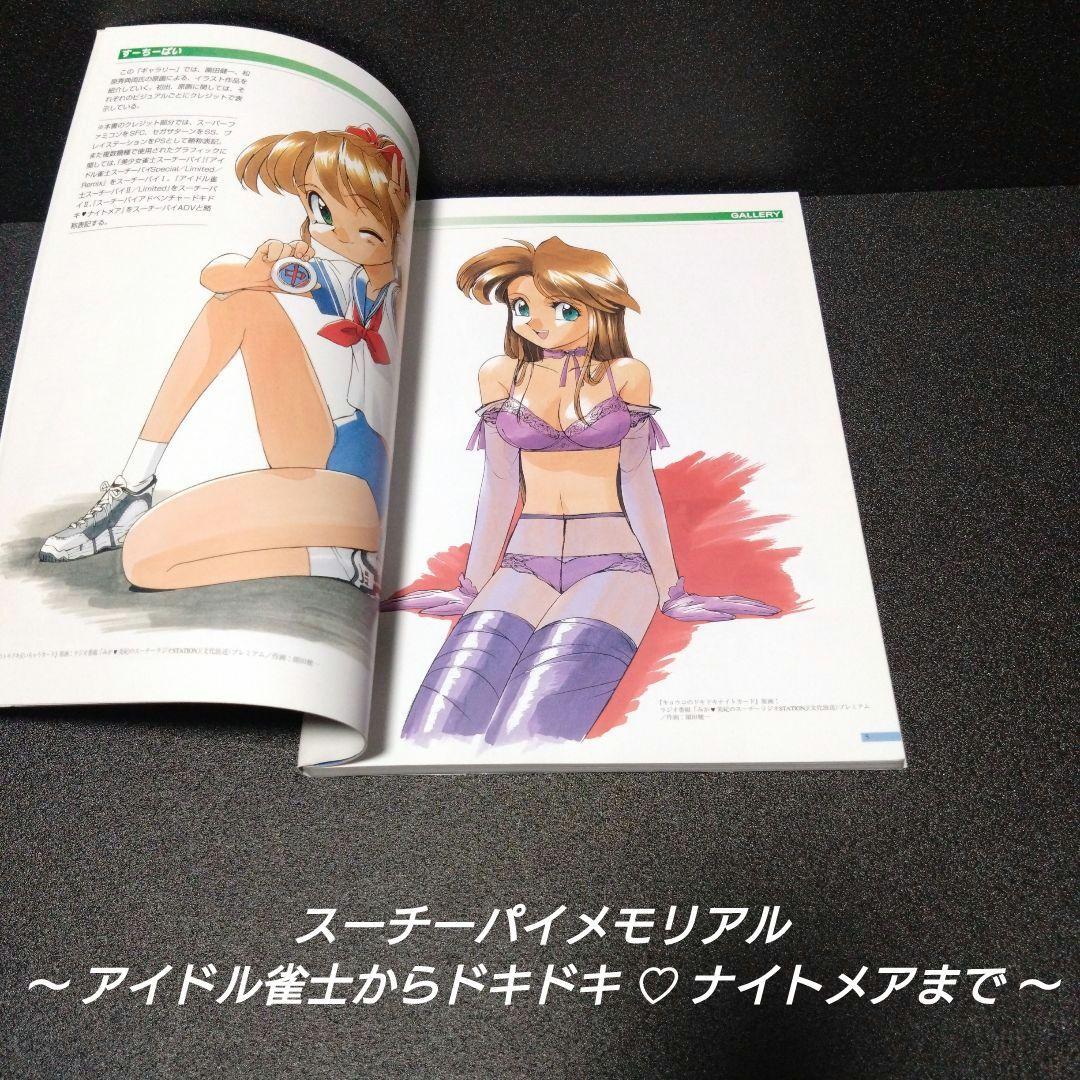 [初版][希少]スーチーパイメモリアル：アイドル雀士からドキドキ・ナイトメアまで