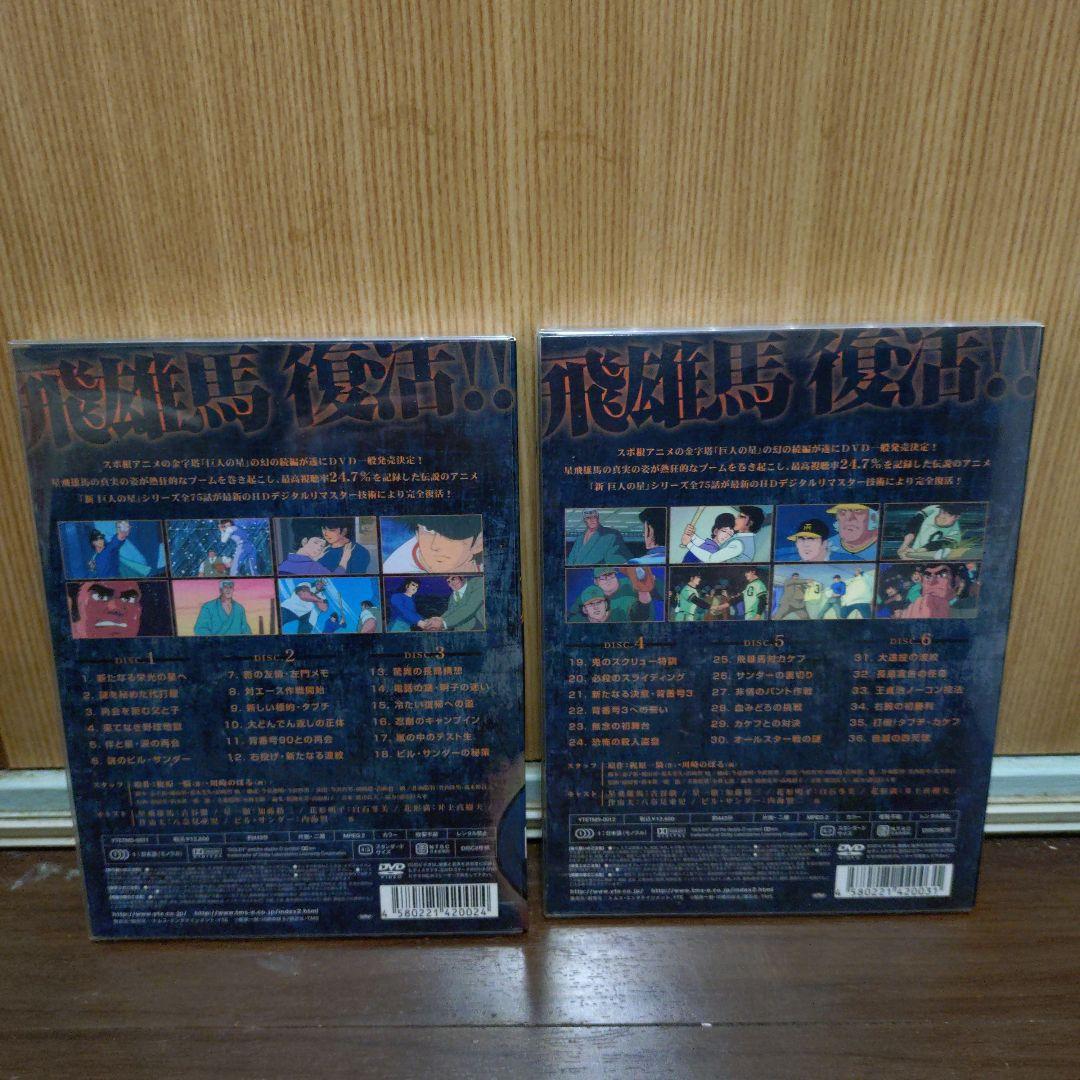 新巨人の星 DVD 　Ⅰ.Ⅱ