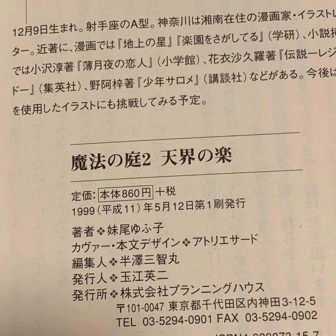 初版完結set 妹尾ゆふ子 魔法の庭 ファンタジーの森