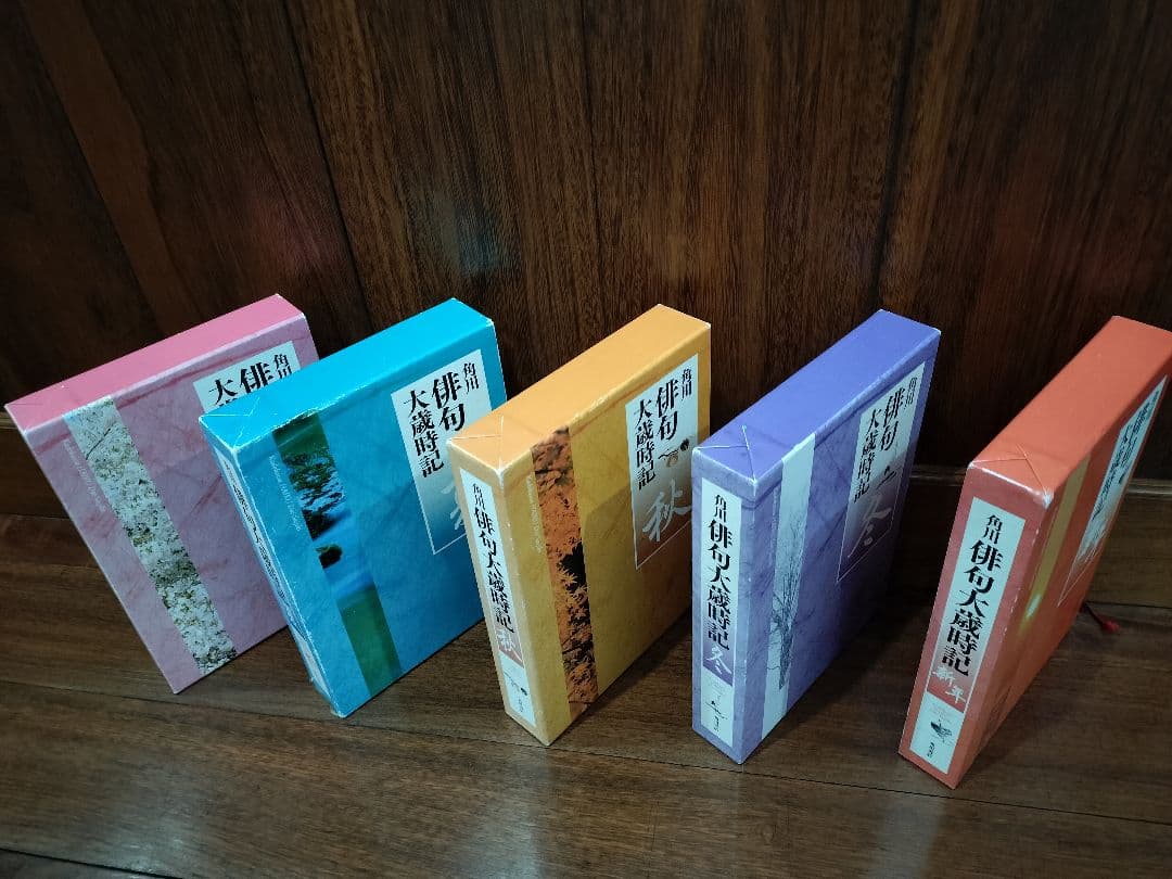 ヤケなし美品★角川俳句大歳時記★春夏秋冬新年★全5巻セット★角川書店　全て初版