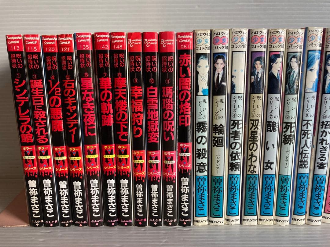 曽祢まさこ 31冊 漫画　コミック　送料無料　呪いの招待状シリーズ 他