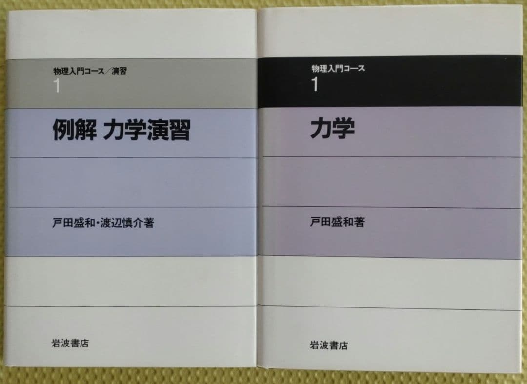 岩波　物理入門コース8巻