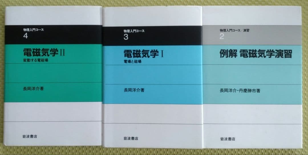 岩波　物理入門コース8巻